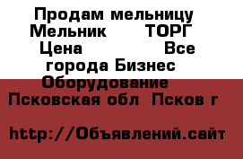 Продам мельницу “Мельник 700“ ТОРГ › Цена ­ 600 000 - Все города Бизнес » Оборудование   . Псковская обл.,Псков г.